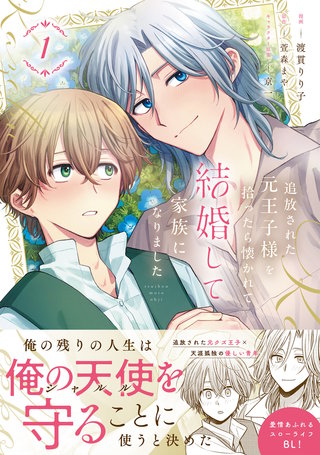 追放された元王子様を拾ったら懐かれて結婚して家族になりました