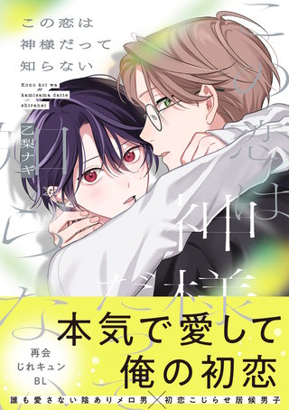 この恋は神様だって知らない