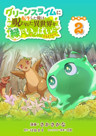 グリーンスライムに転生した俺は、呪われた異世界を緑でいっぱいにするようです。 連載版：2