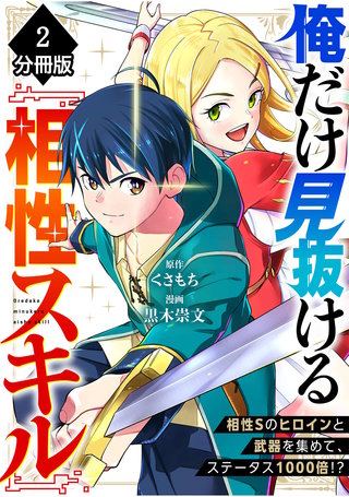 俺だけ見抜ける『相性スキル』～相性Sのヒロインと武器を集めて、ステータス1000倍！？～【分冊版】（2）