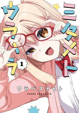 ミタメトウラハラ