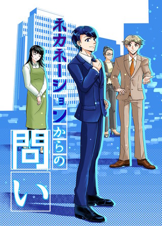 ネカネーションからの問い