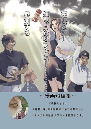 逆眠り姫、練炭自殺オフ会に参加する～漫画短編集～