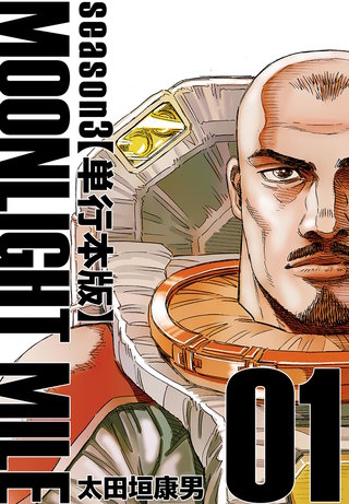MOONLIGHT MILE season3【単行本版】