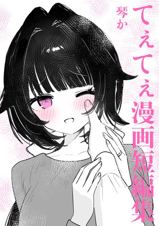 てぇてぇ漫画短編集