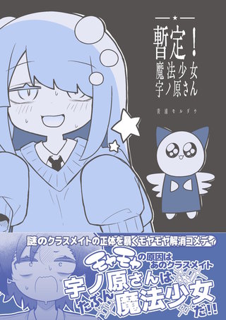 暫定！魔法少女宇ノ原さん