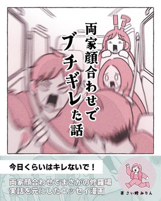 両家顔合わせでブチギレた話
