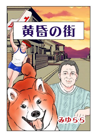 黄昏の街
