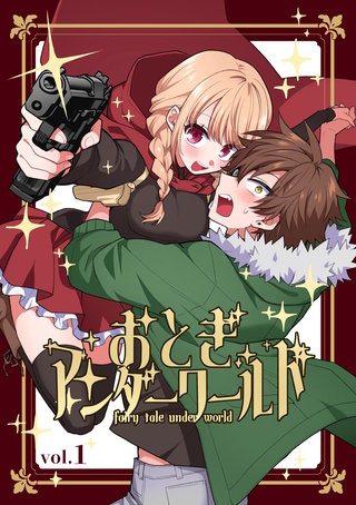 おとぎアンダーワールド 再編集版