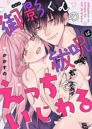 御影くんの祓呪はえっちでいじわる