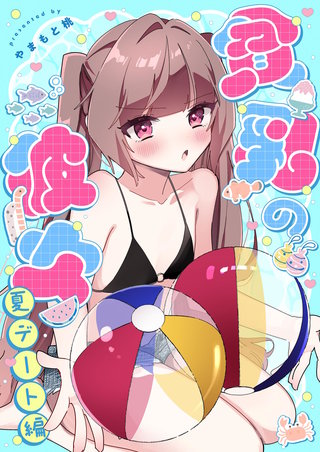 2  夏デート編