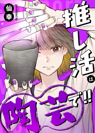 推し活は陶芸で!!