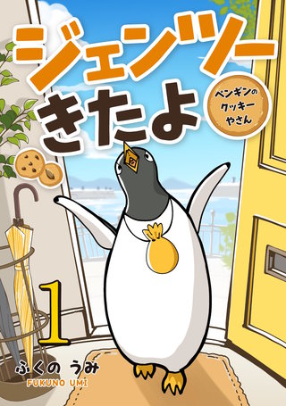 ジェンツーきたよ ペンギンのクッキーやさん