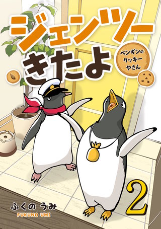 ジェンツーきたよ ペンギンのクッキーやさん(2)