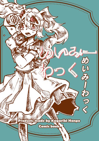 めいみーわっく