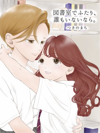 図書室でふたり、誰もいないなら。(1)