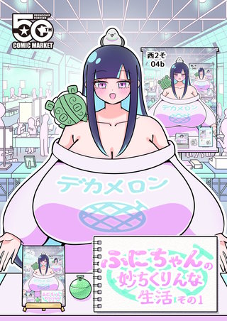ふにちゃんの妙ちくりんな生活