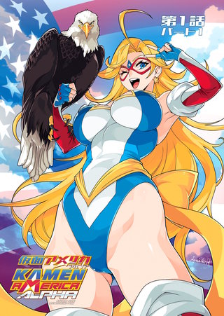 仮面アメリカ アルファ