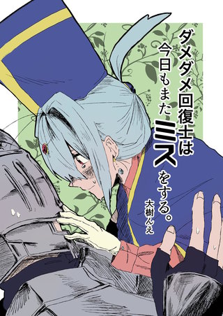 ダメダメ回復士は今日もまたミスをする。