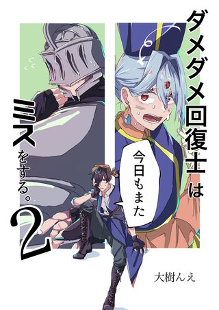 ダメダメ回復士は今日もまたミスをする。(2)