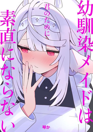 幼馴染メイドは君のために素直にならない