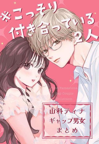 ※こっそり付き合っている2人　山科ティナギャップ男女まとめ