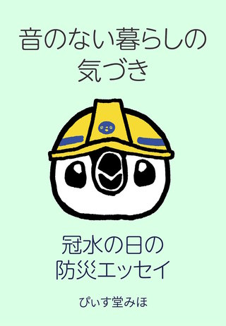 音のない暮らしの気づき