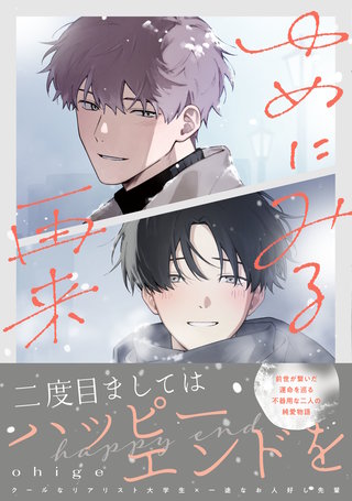 ゆめにみる再来【電子限定描き下ろし付き】