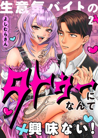 生意気バイトのタトゥーになんて興味ない！2【フルカラー】