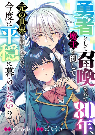 勇者として召喚されて30年、魔王を倒して元の世界に戻されたので今度は平穏に暮らしたい2