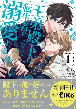 王弟殿下は転生者を溺愛する【単行本版】