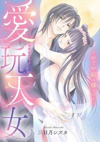 愛玩天女~かぐや姫は穢される~【電子単行本】