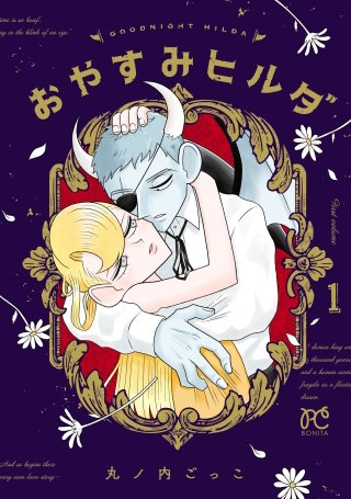おやすみヒルダ