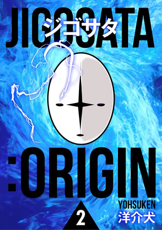 ジゴサタ：ORIGIN 2
