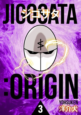 ジゴサタ：ORIGIN 3