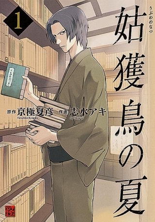 姑獲鳥の夏【タテスク】　Chapter4