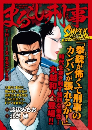 まるごし刑事 スーパーコレクション