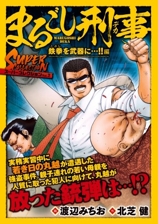 まるごし刑事　スーパーコレクション　Vol.2  鉄拳を武器に…!!編