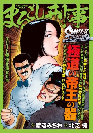 まるごし刑事　スーパーコレクション　Vol.5 エリート極道を潰せ！！編