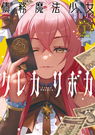 債務魔法少女クレカリボカ