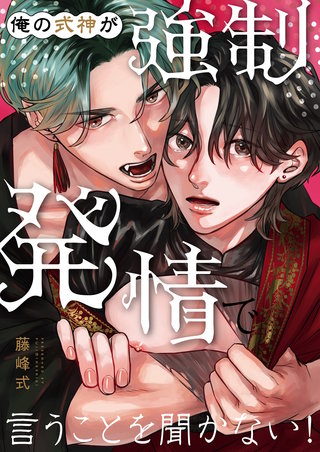 俺の式神が強制発情で言うことを聞かない！【白消し修正版】