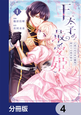 王太子の最愛姫【分冊版】　4