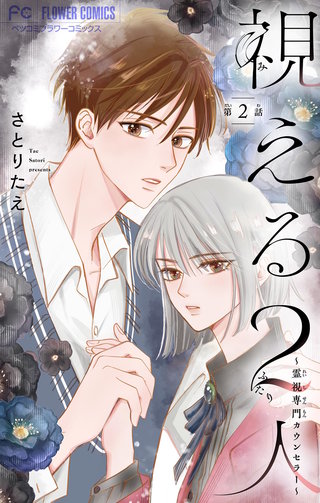 視える２人～霊視専門カウンセラー～【マイクロ】(2)
