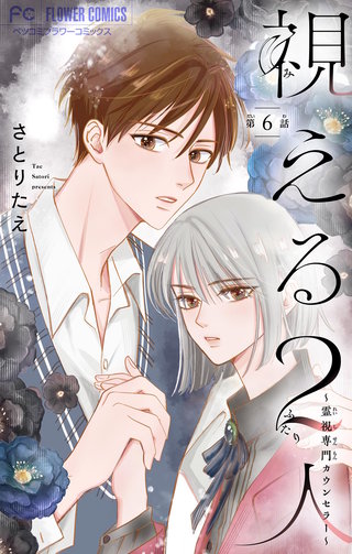 視える２人～霊視専門カウンセラー～【マイクロ】(6)