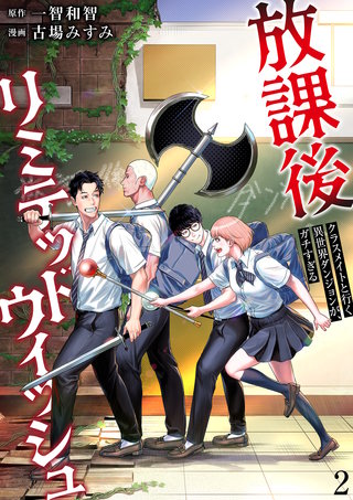 放課後リミテッドウィッシュ ～クラスメイトと行く異世界ダンジョンが、ガチすぎる～(2)