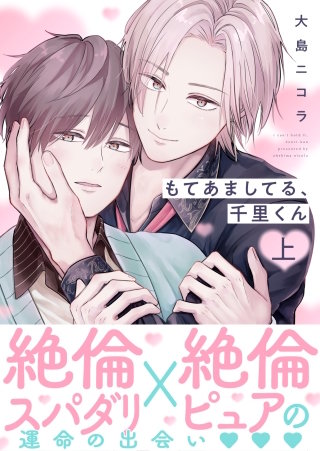 もてあましてる、千里くん【電子単行本版】