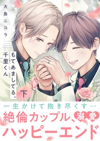 もてあましてる、千里くん【電子単行本版】下