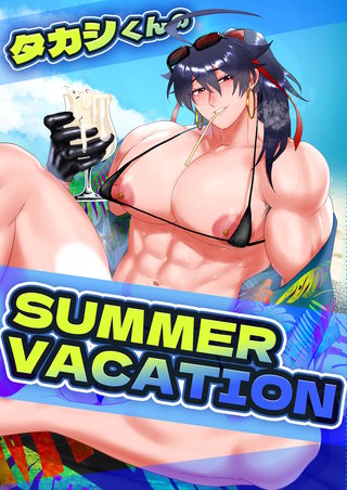 タカシくんのSUMMER VACATION