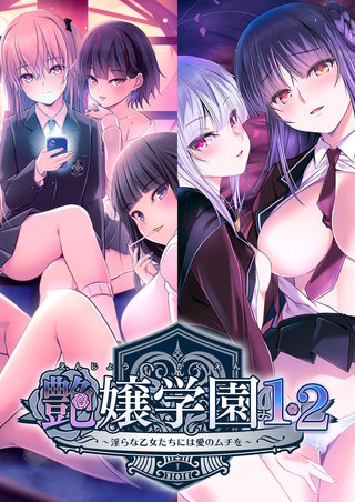 艶嬢学園1・2~淫らな乙女たちには愛のムチを~