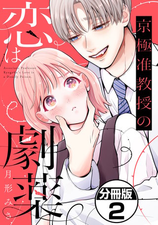 京極准教授の恋は劇薬 分冊版(2)